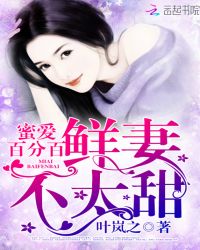蜜爱百分百：鲜妻不太甜封面
