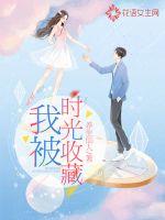 我被时光收藏封面