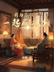 我与老祖宗一起刷视频封面
