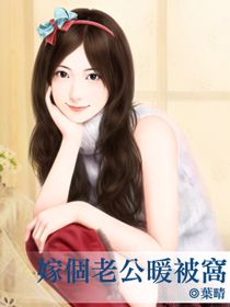 嫁个老公暖被窝封面