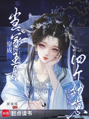 穿成当家主母,四个幼崽全是反派封面