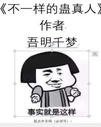 不一样的蛊真人封面