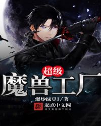 超级魔兽工厂封面