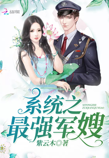 系统之最强军嫂封面