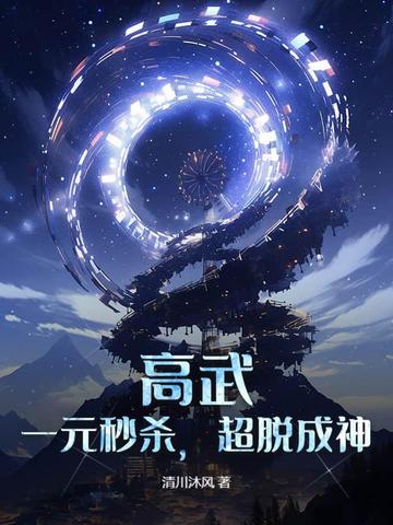高武：一元秒杀，超脱成神封面