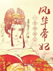一世倾岩之风华帝妃封面