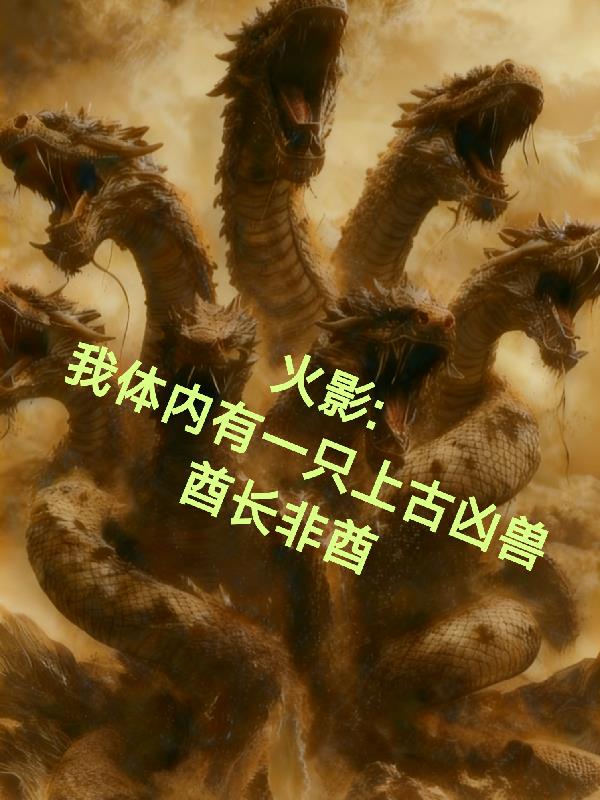 火影：我体内有一只上古凶兽封面