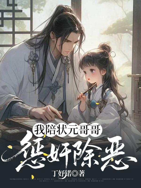 我陪状元哥哥惩奸除恶封面