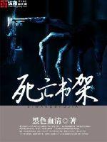 死亡书架封面