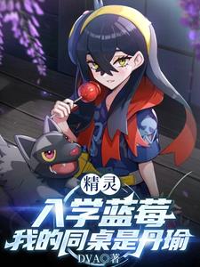 精灵：入学蓝莓，我的同桌是丹瑜封面