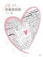 糟糕,老婆要辞职封面