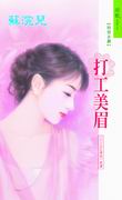 打工美眉封面