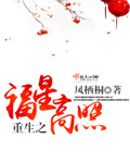 重生之福星高照封面