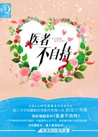 医者不自持封面