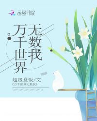 万千世界无数我封面