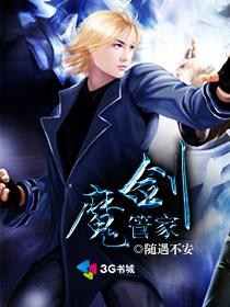 魔剑管家封面
