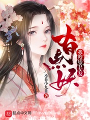 我的读者女友有点妖封面