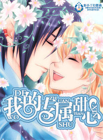 我的专属甜心封面