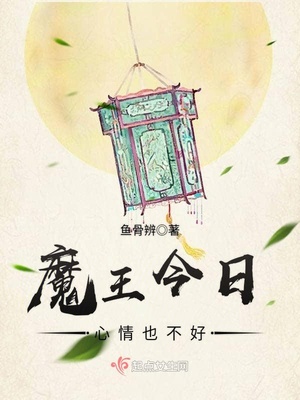 魔王今日心情也不好封面