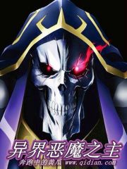 异界恶魔之主封面