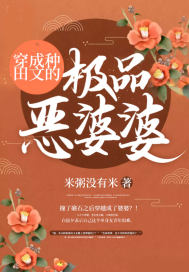 穿成种田文的极品恶婆婆封面