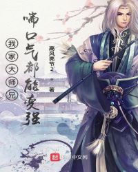 我家大师兄喘口气都能变强封面