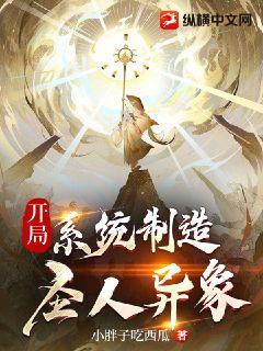 开局,系统制造圣人异象封面