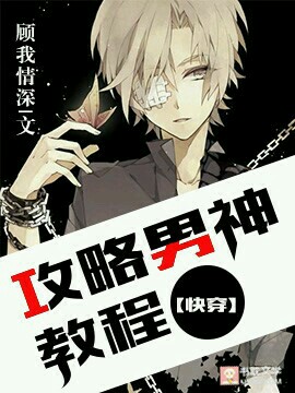 [快穿]攻略男神教程封面