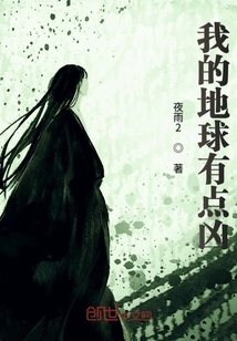 我的地球有点凶封面