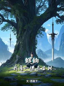 苟道，种树，长生仙封面