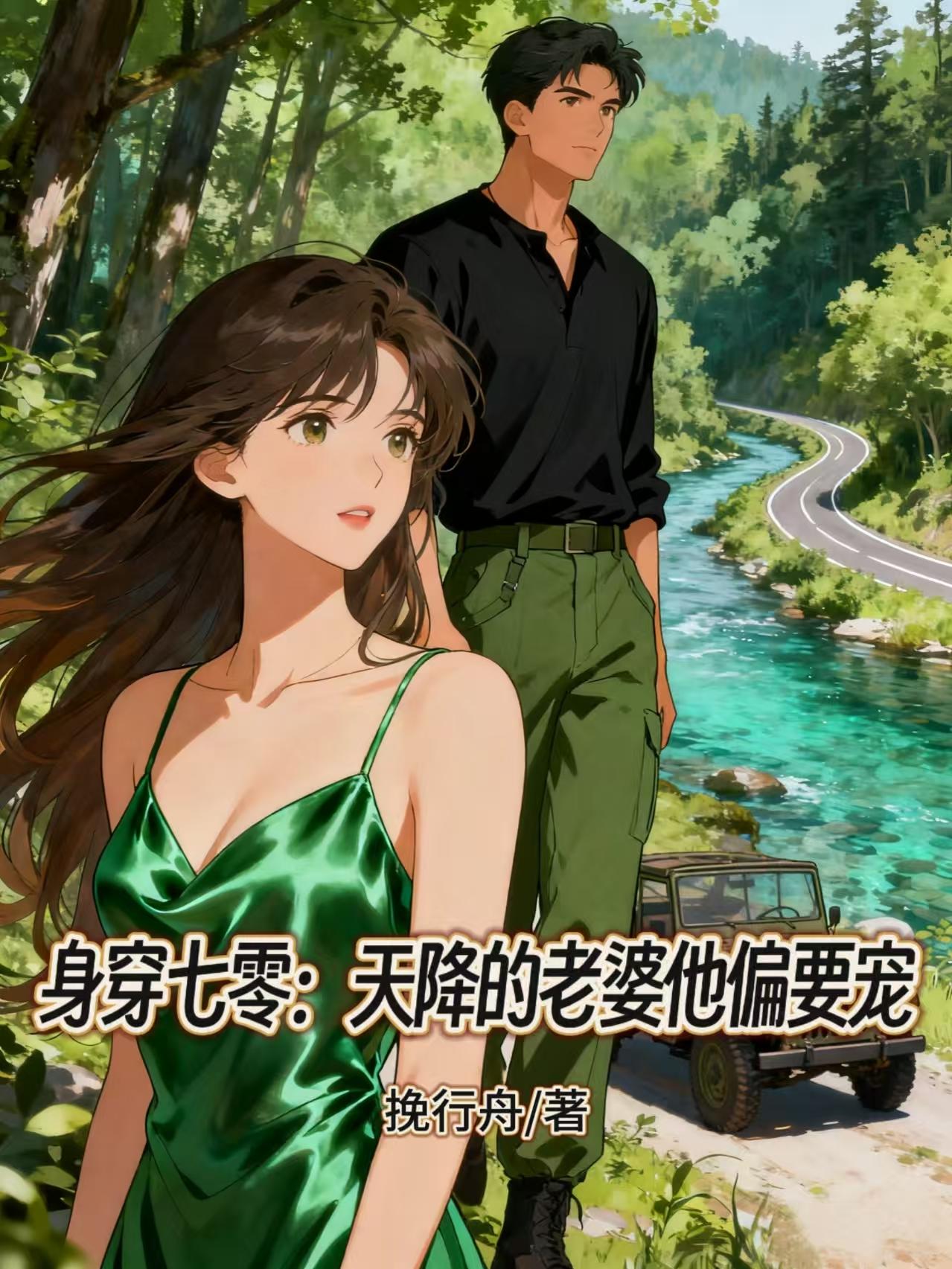 身穿七零：天降的老婆他偏要宠封面