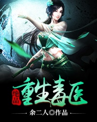 绝品重生毒医封面
