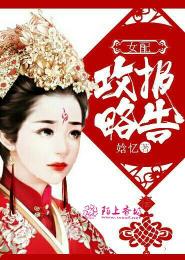 女配攻略报告封面