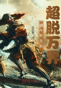 从斗罗开始超脱万界封面