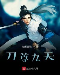 刀尊九天封面