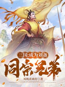 三国：刘备辅翼，助他再造大汉封面