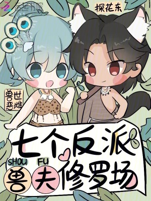 獸世惡雌，七個反派獸夫修羅場封面