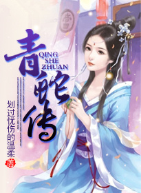 青蛇传封面