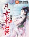 凡女求仙记封面
