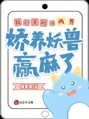 我的手机通两界,娇养妖兽赢麻了封面
