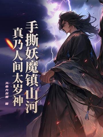 手撕妖魔镇山河，真乃人间太岁神！封面