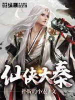 仙侠大秦封面