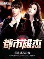都市雄杰封面