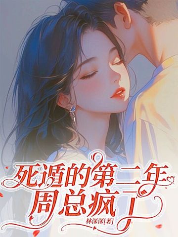 深情失控，他服软低哄别离婚封面
