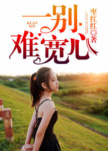 一别难宽心封面