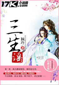 三生谣封面