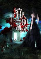 棺人，别乱来封面