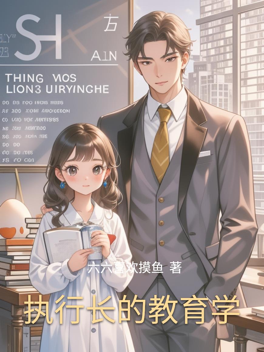 执行长的教育学封面