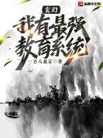 玄幻:我有最强教育系统封面