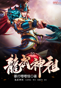 龙武神祖封面
